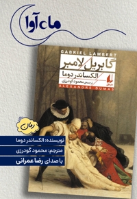 گابریل لامبر